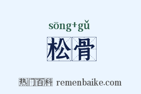 松骨是什么意思的图片